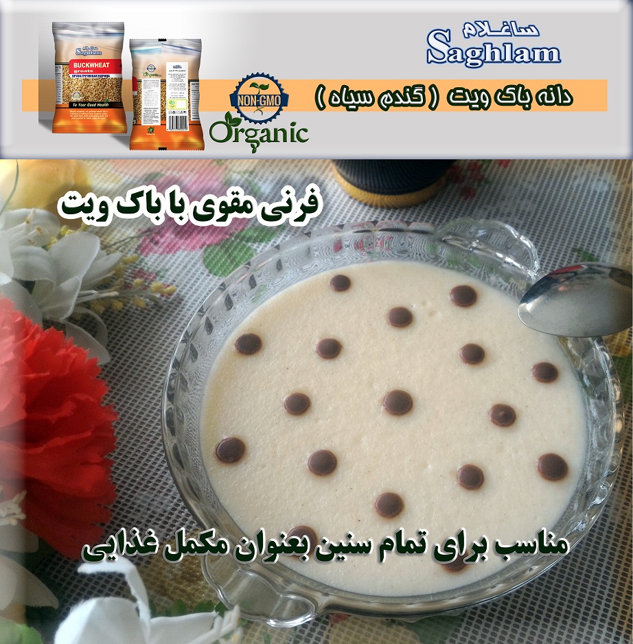 فرنی مقوی با باک ویت 